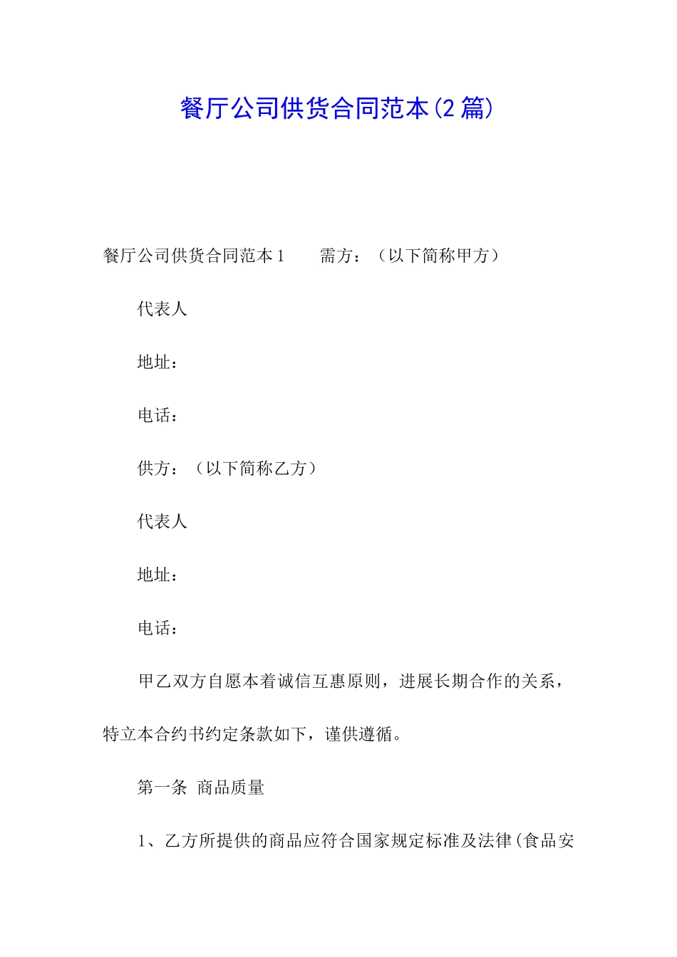 餐厅公司供货合同范本(2篇)_第1页