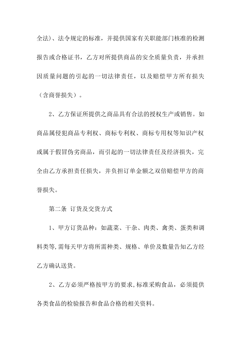 餐厅公司供货合同范本(2篇)_第2页