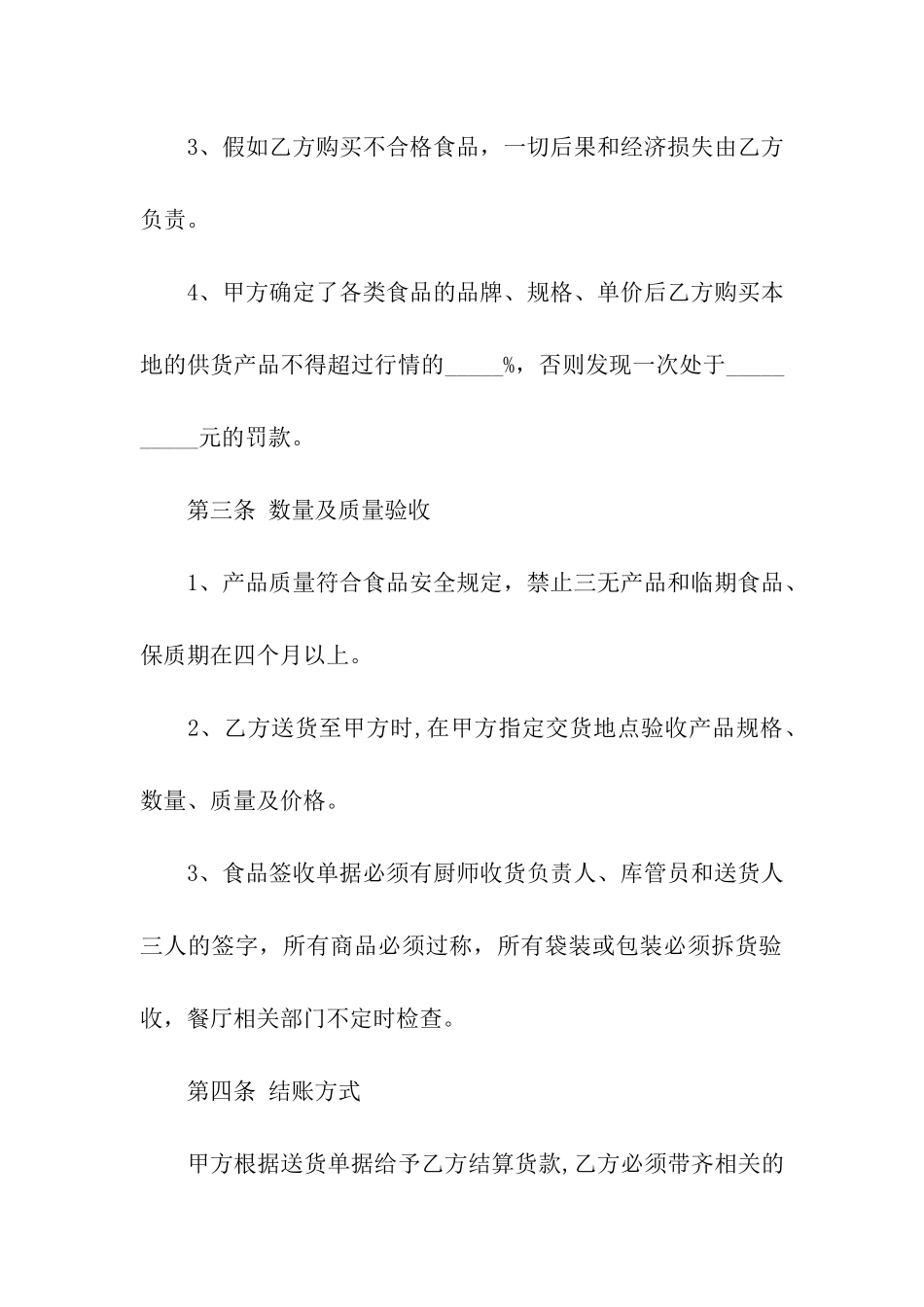 餐厅公司供货合同范本(2篇)_第3页
