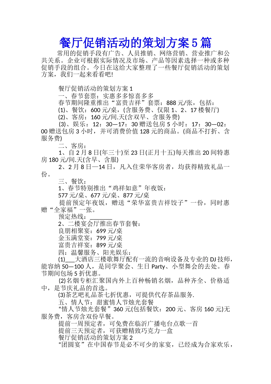 餐厅促销活动的策划方案5篇_第1页