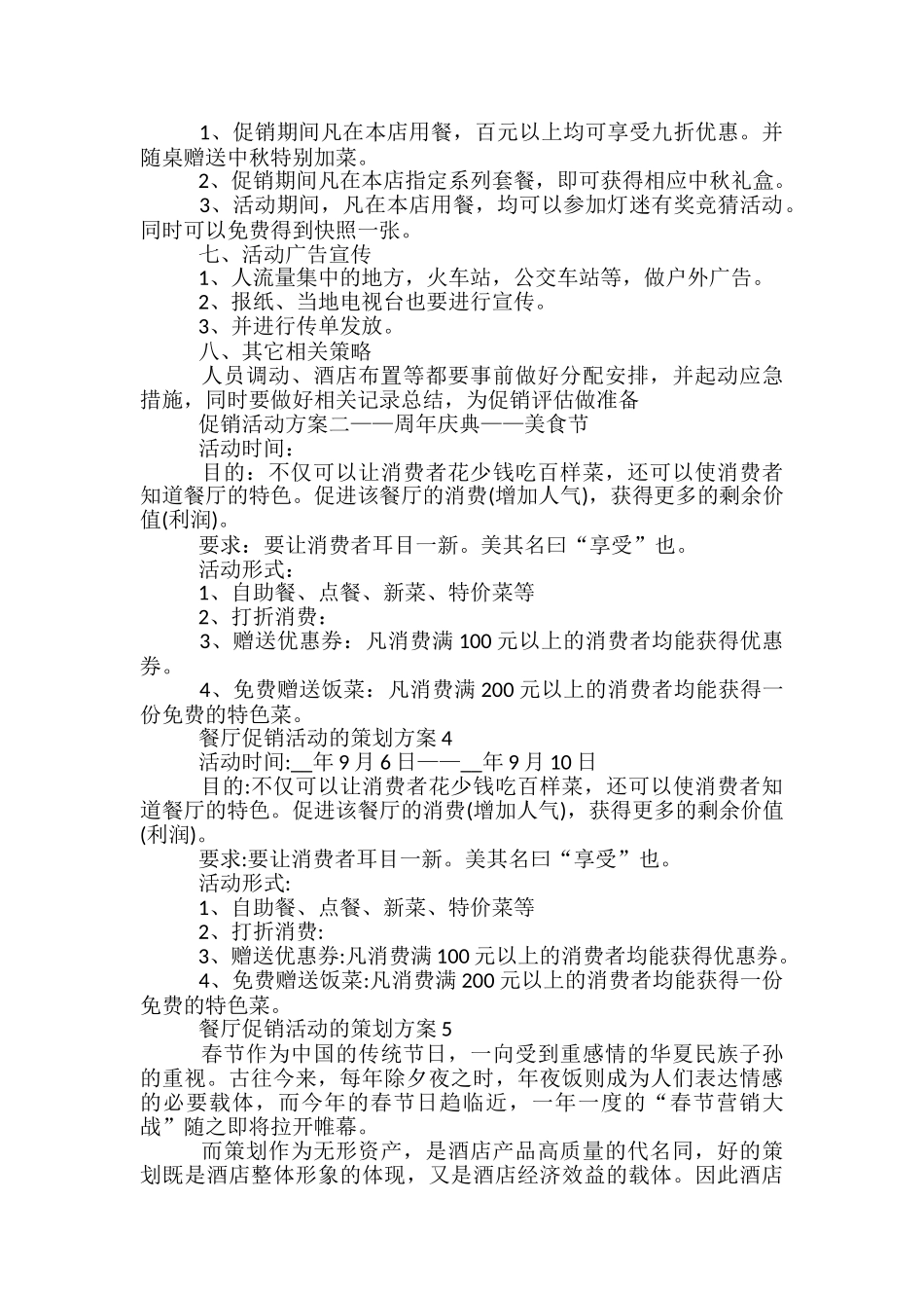 餐厅促销活动的策划方案5篇_第3页