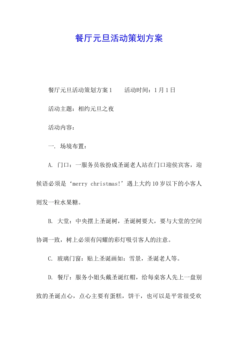 餐厅元旦活动策划方案_第1页