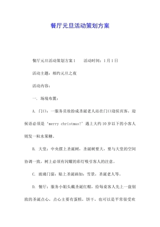 餐厅元旦活动策划方案