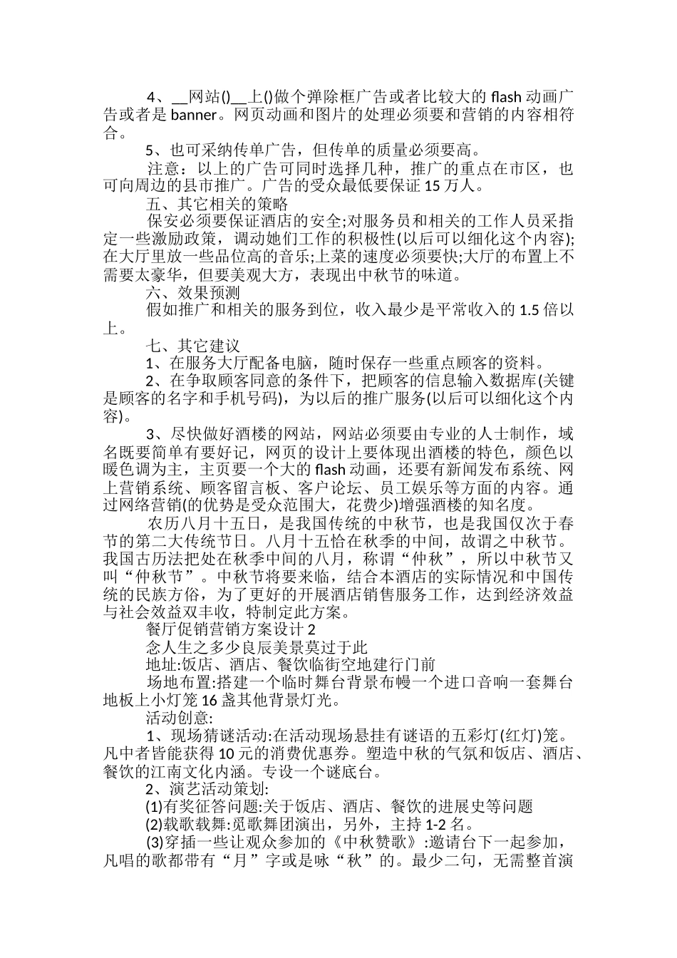 餐厅促销营销方案设计5篇_第2页