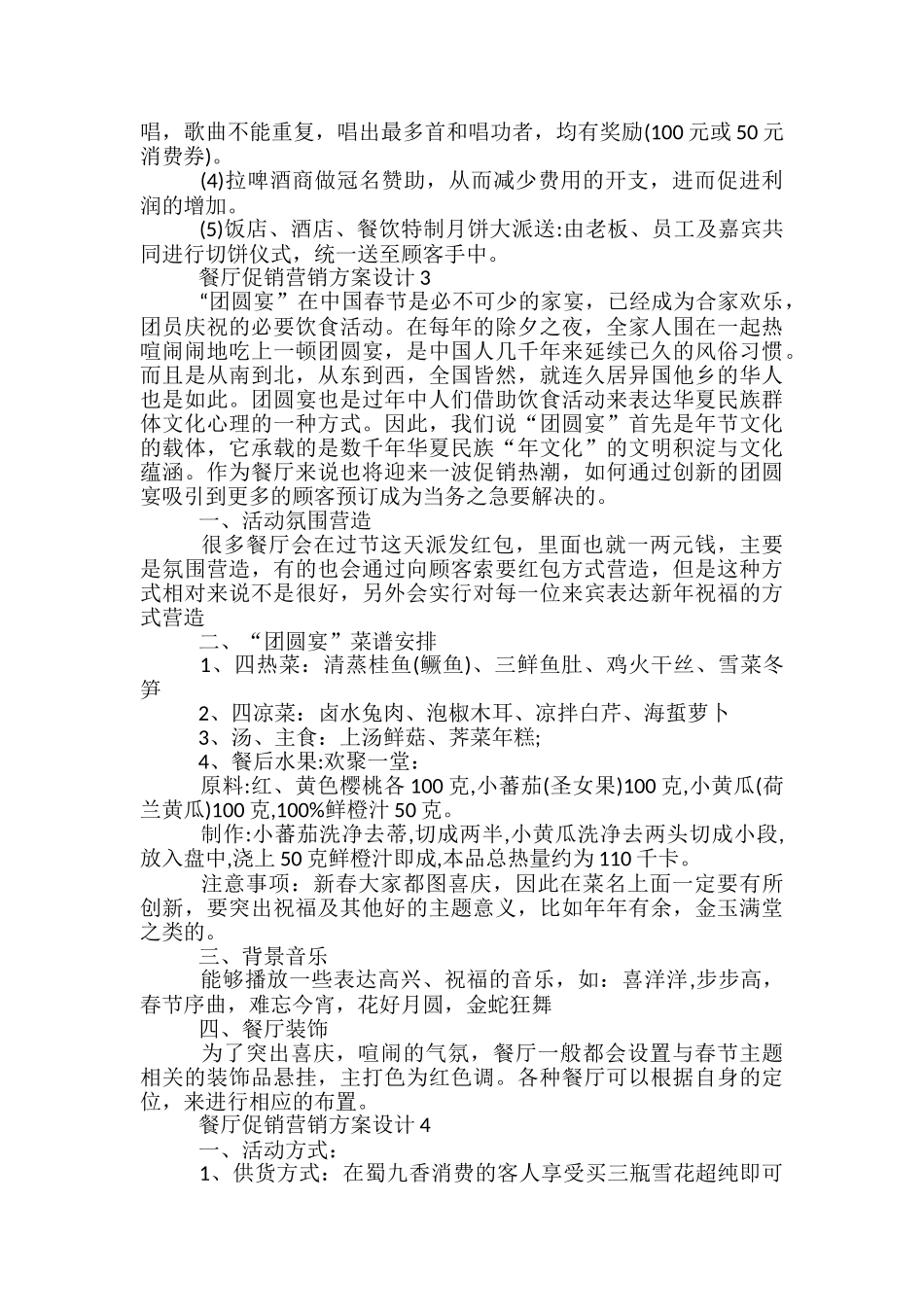 餐厅促销营销方案设计5篇_第3页