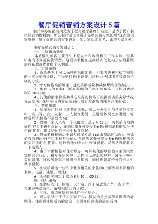 餐厅促销营销方案设计5篇