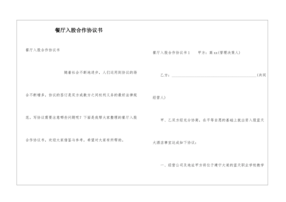 餐厅入股合作协议书_第1页