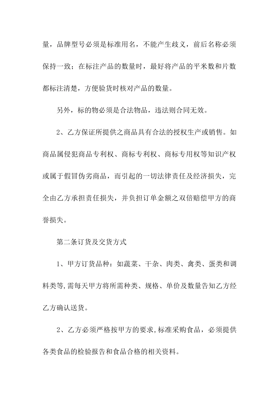 餐厅公司供货合同范本2篇_第2页