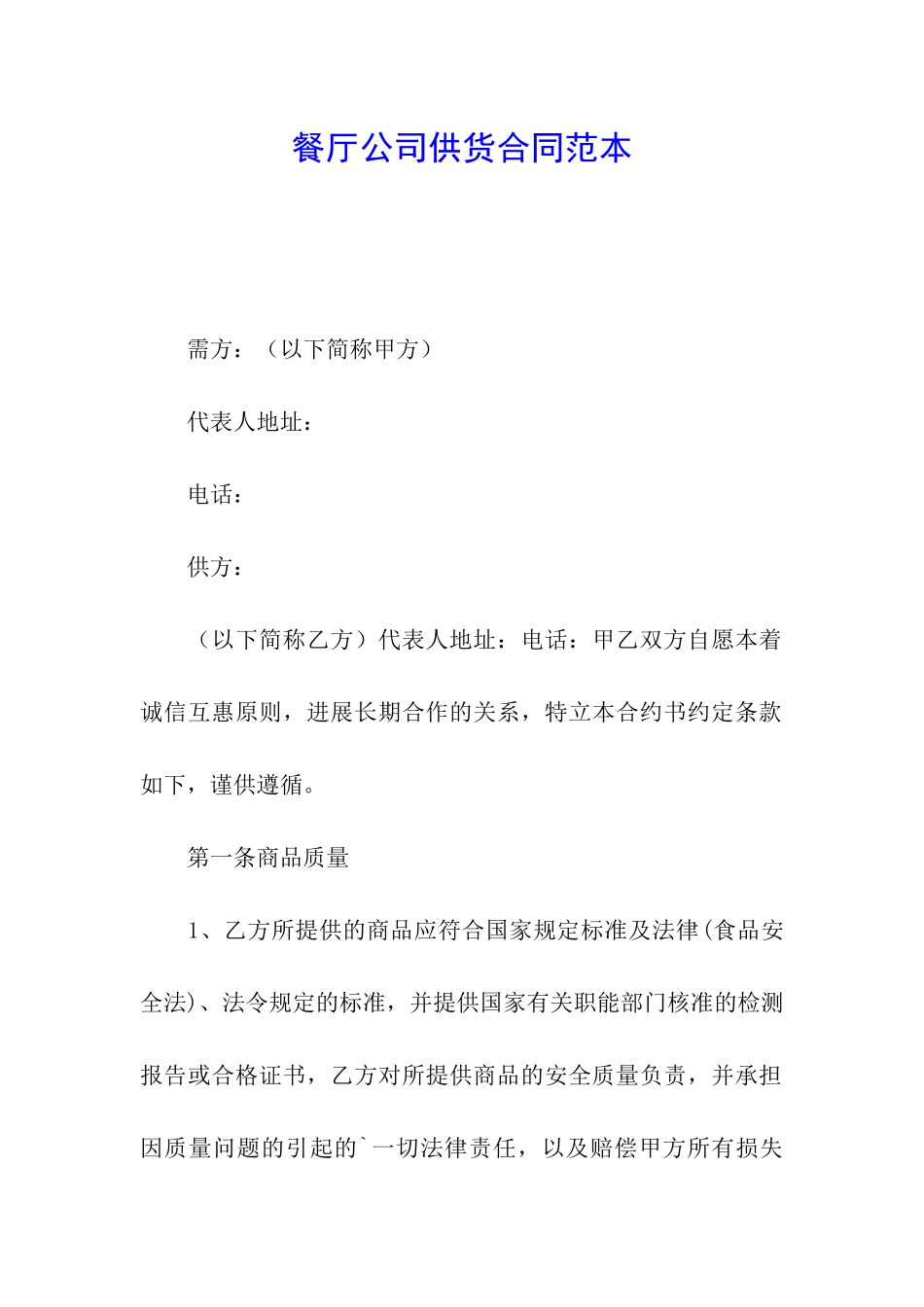 餐厅公司供货合同范本_第1页