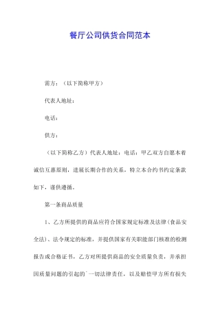 餐厅公司供货合同范本