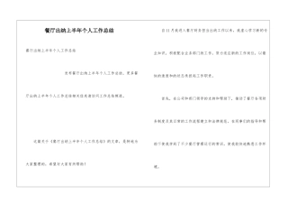 餐厅出纳上半年个人工作总结