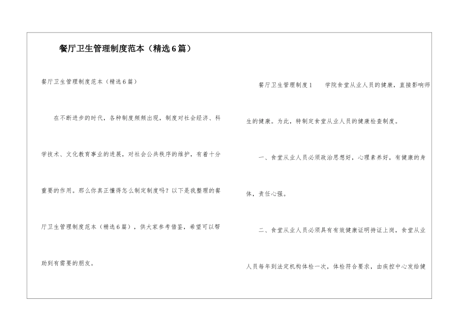 餐厅卫生管理制度范本(精选6篇)_第1页