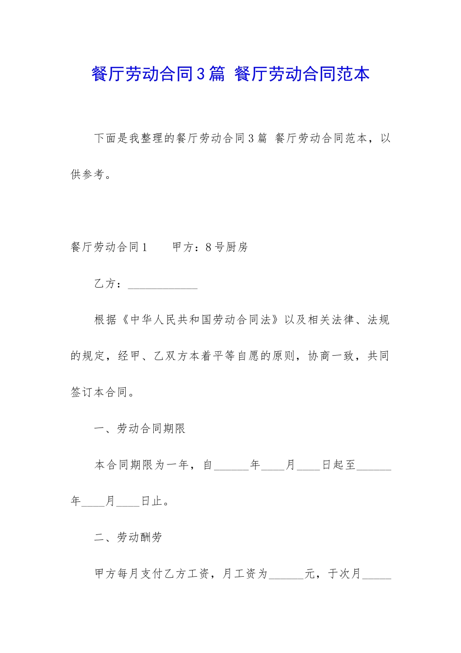 餐厅劳动合同3篇-餐厅劳动合同范本_第1页