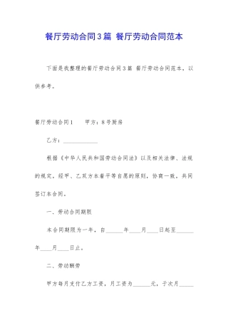 餐厅劳动合同3篇-餐厅劳动合同范本
