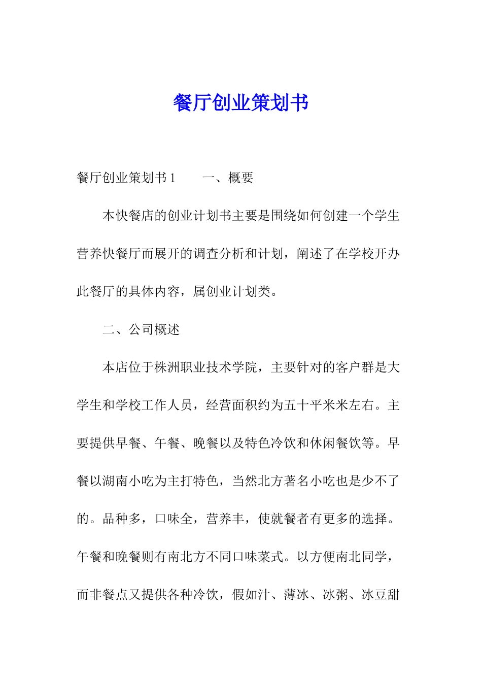 餐厅创业策划书_第1页