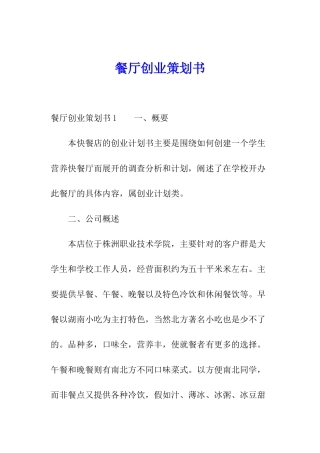 餐厅创业策划书