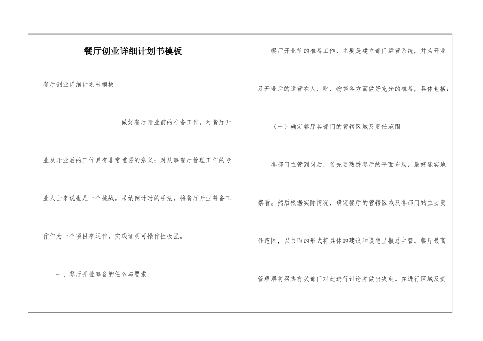 餐厅创业详细计划书模板_第1页