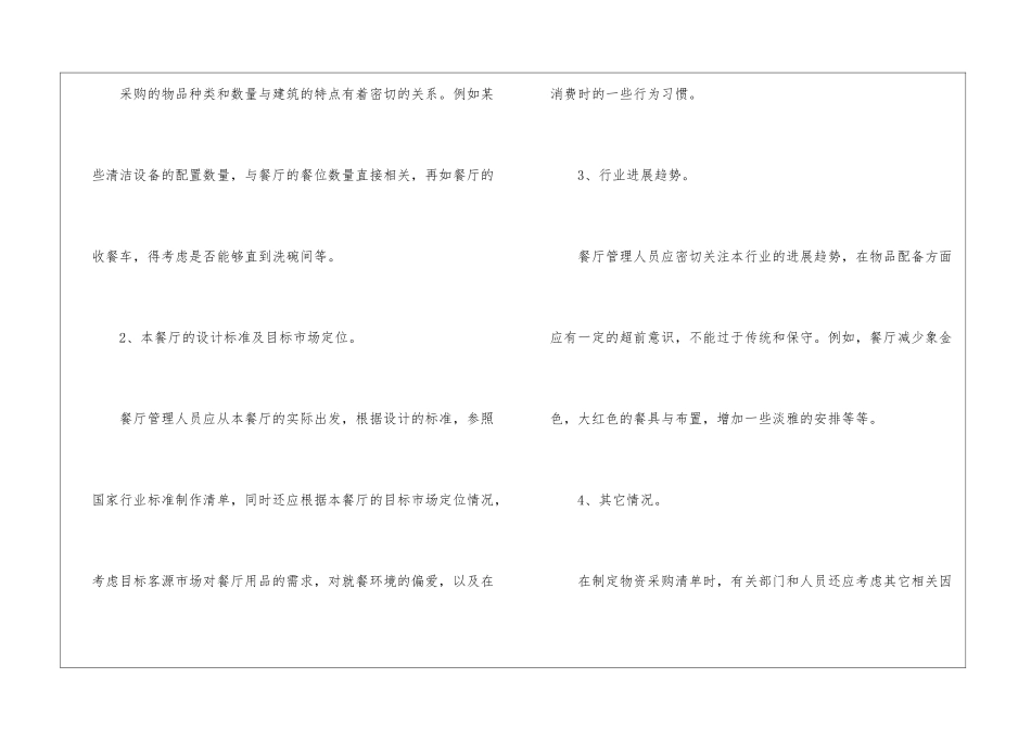 餐厅创业详细计划书模板_第3页