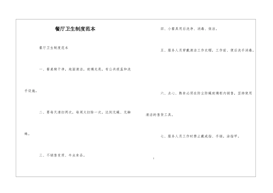 餐厅卫生制度范本--_第1页