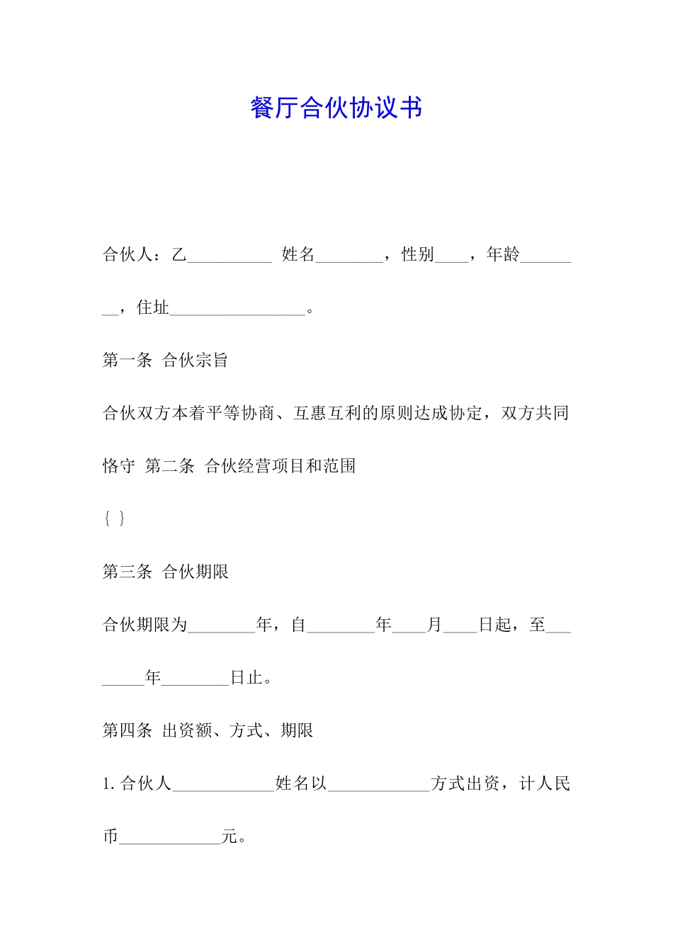 餐厅合伙协议书-_第1页