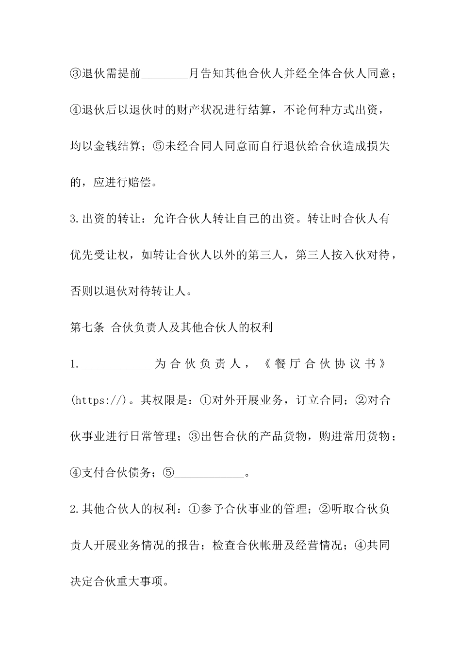 餐厅合伙协议书-_第3页