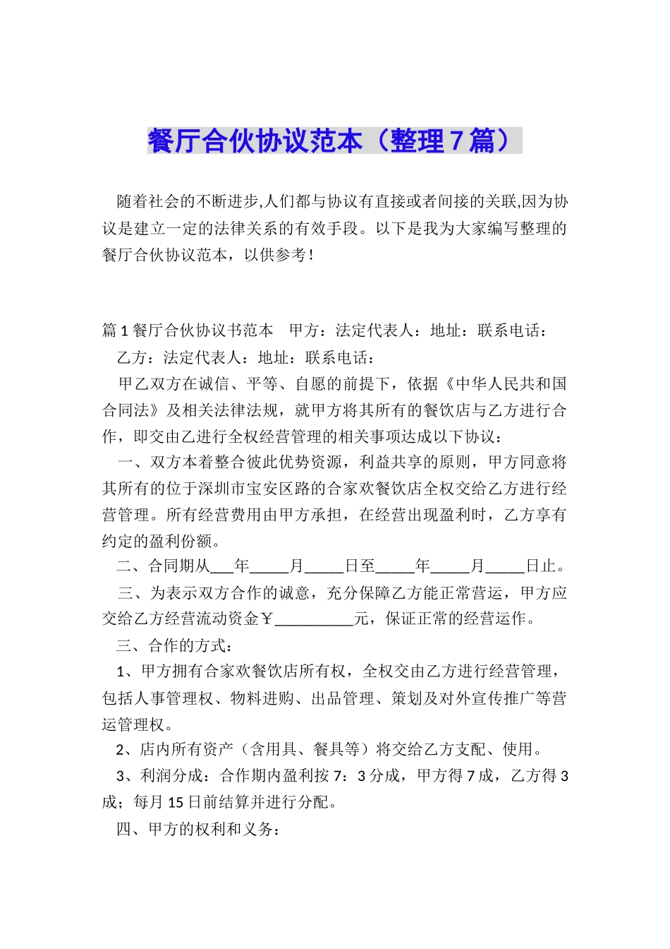 餐厅合伙协议范本_第1页