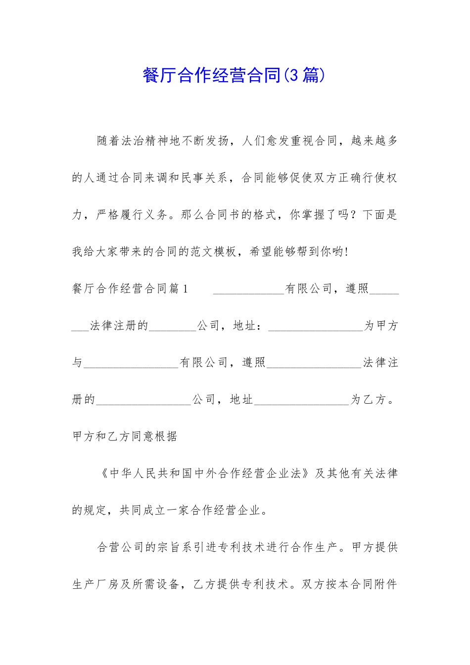 餐厅合作经营合同_第1页