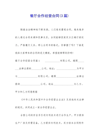 餐厅合作经营合同