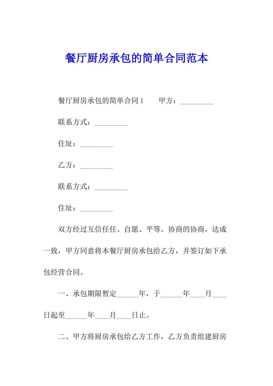 餐厅厨房承包的简单合同范本_第1页