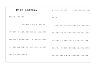餐厅员工个人年终工作总结