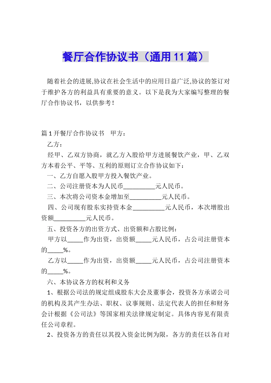 餐厅合作协议书_第1页