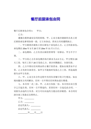 餐厅后厨承包合同