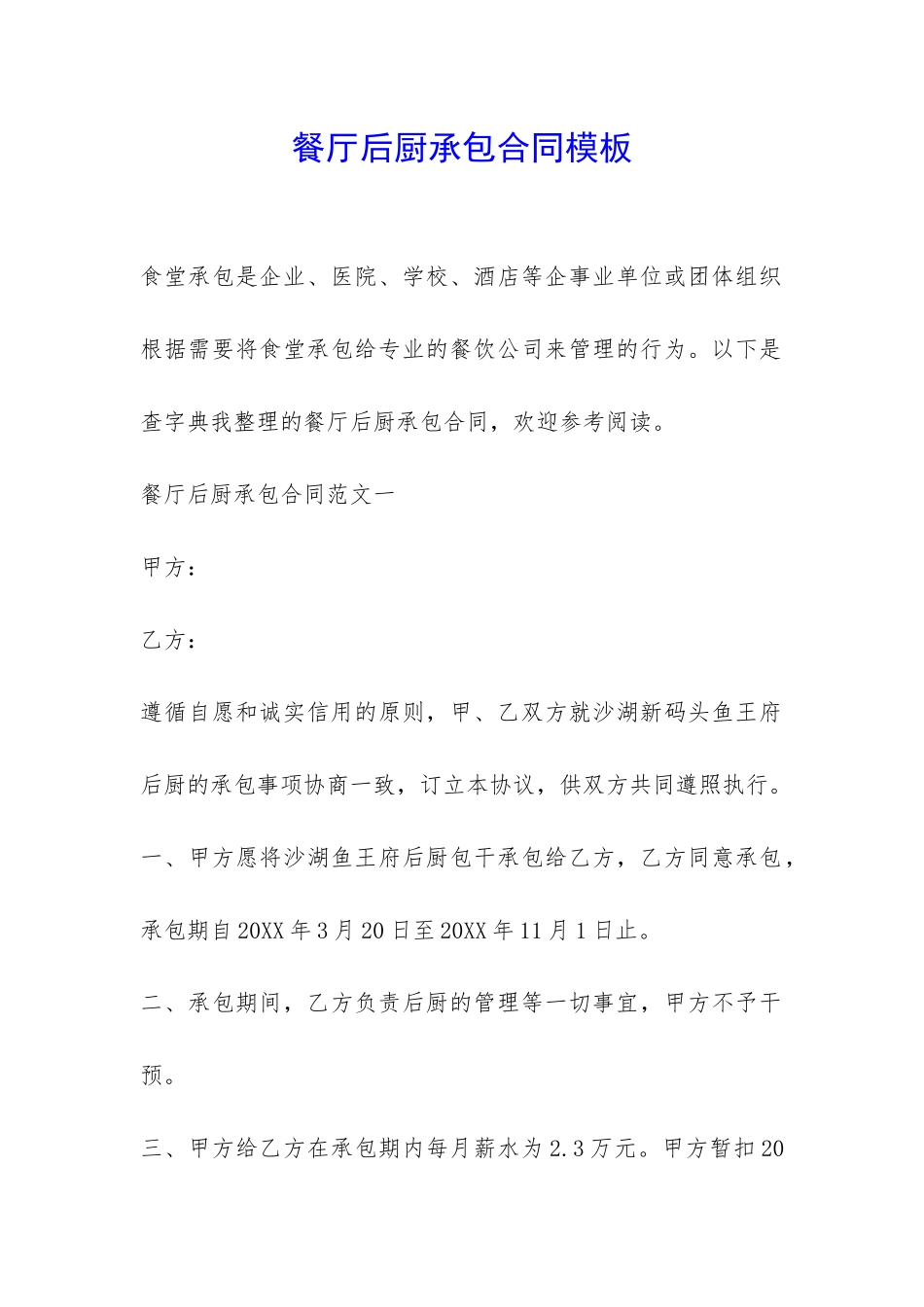 餐厅后厨承包合同模板-_第1页