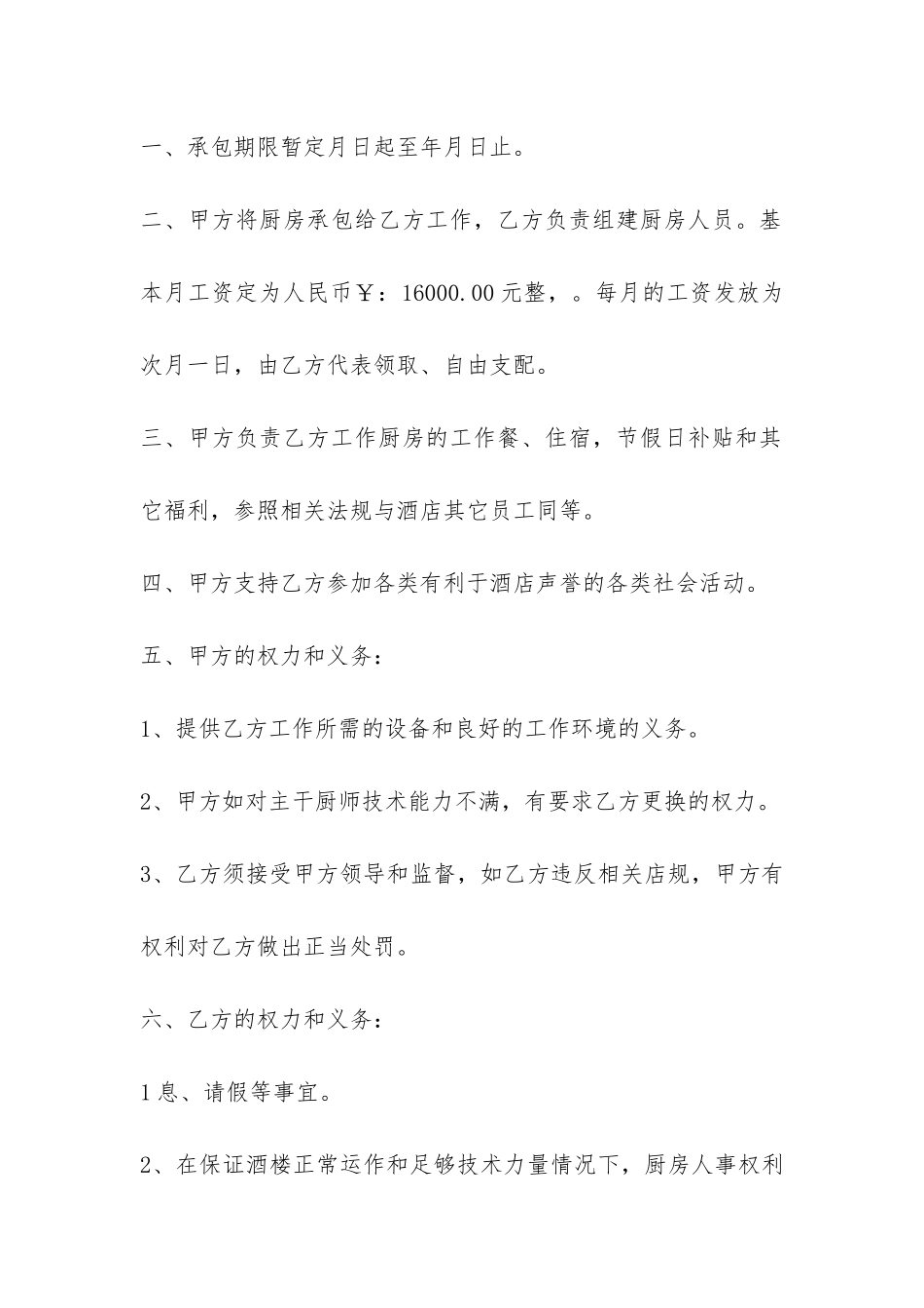 餐厅后厨承包合同模板-_第3页