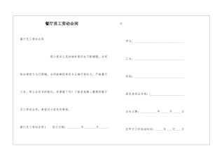 餐厅员工劳动合同
