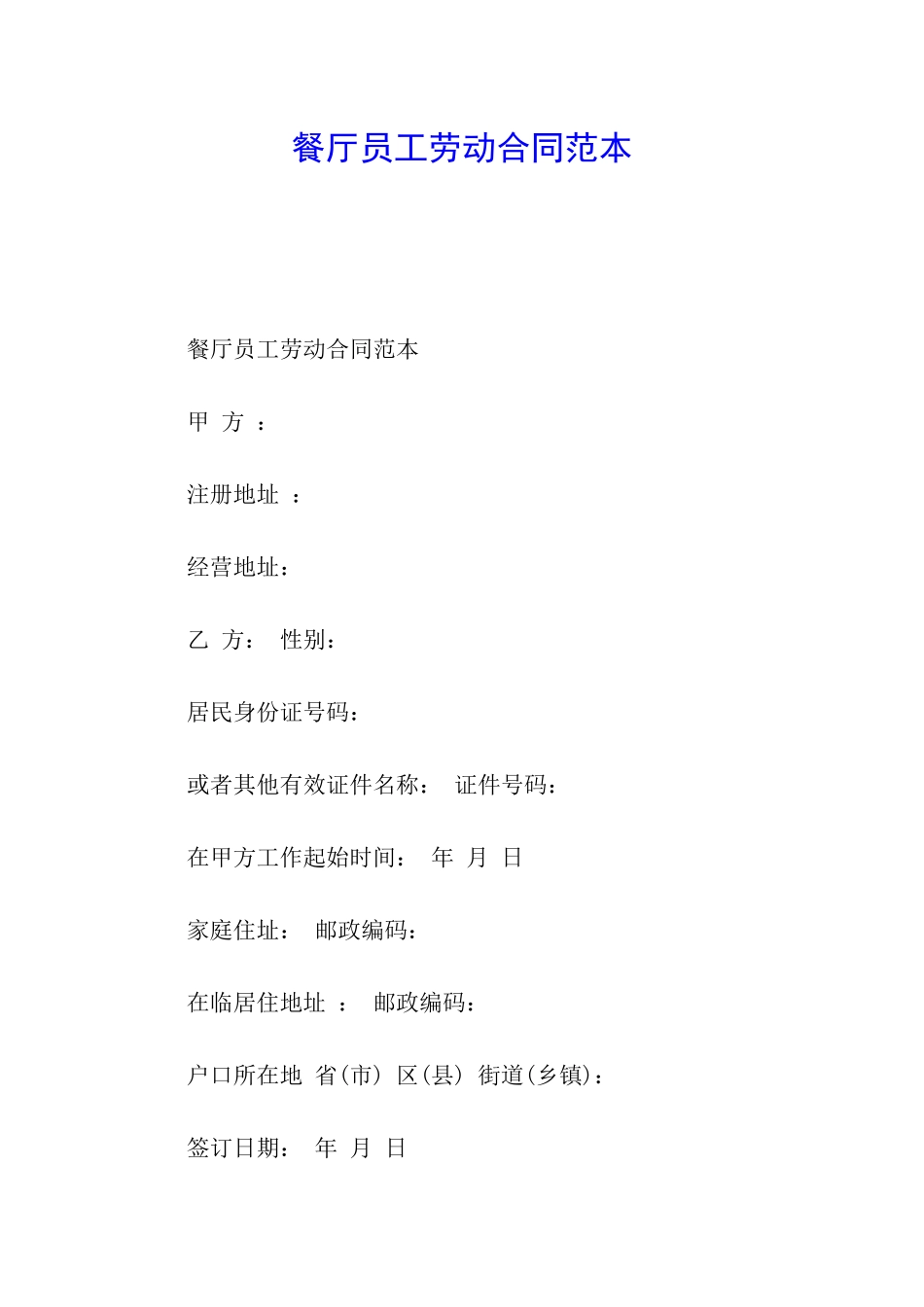 餐厅员工劳动合同范本_第1页