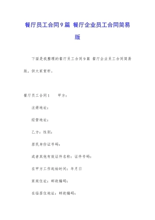 餐厅员工合同9篇-餐厅企业员工合同简易版