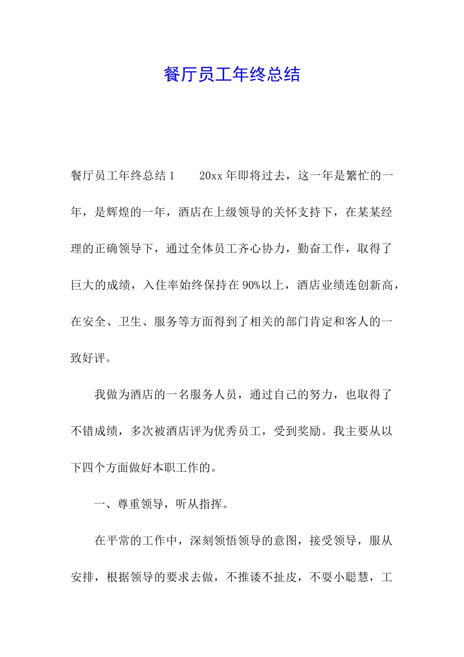 餐厅员工年终总结_第1页