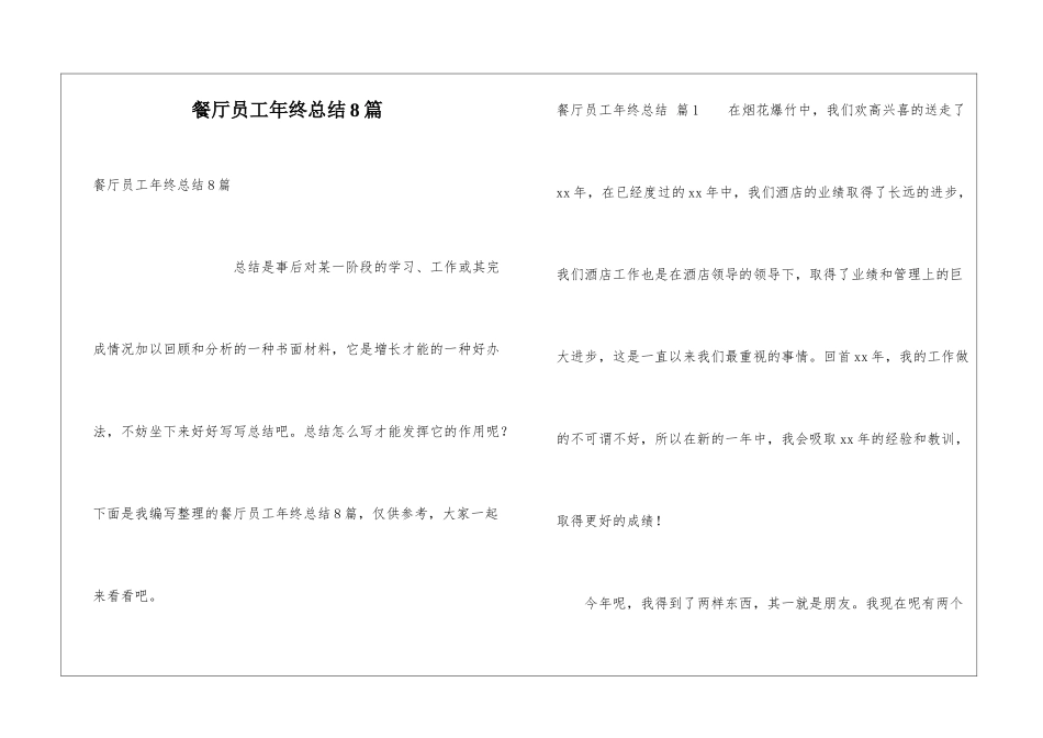 餐厅员工年终总结8篇_第1页