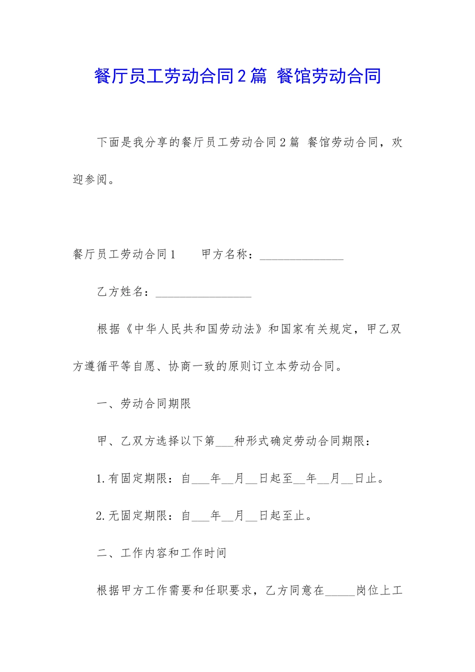 餐厅员工劳动合同2篇-餐馆劳动合同_第1页
