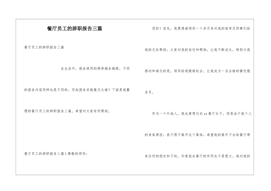 餐厅员工的辞职报告三篇_第1页