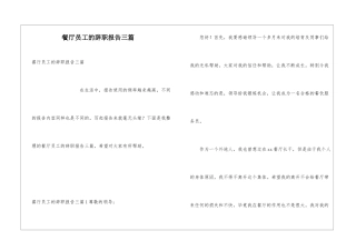餐厅员工的辞职报告三篇