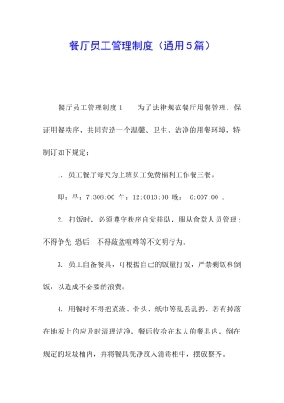 餐厅员工管理制度
