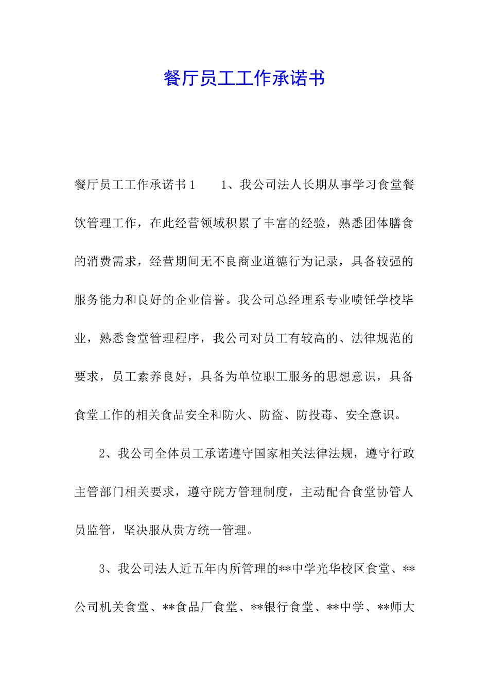 餐厅员工工作承诺书_第1页