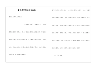 餐厅员工年终工作总结