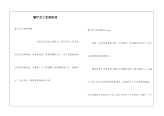 餐厅员工的辞职信