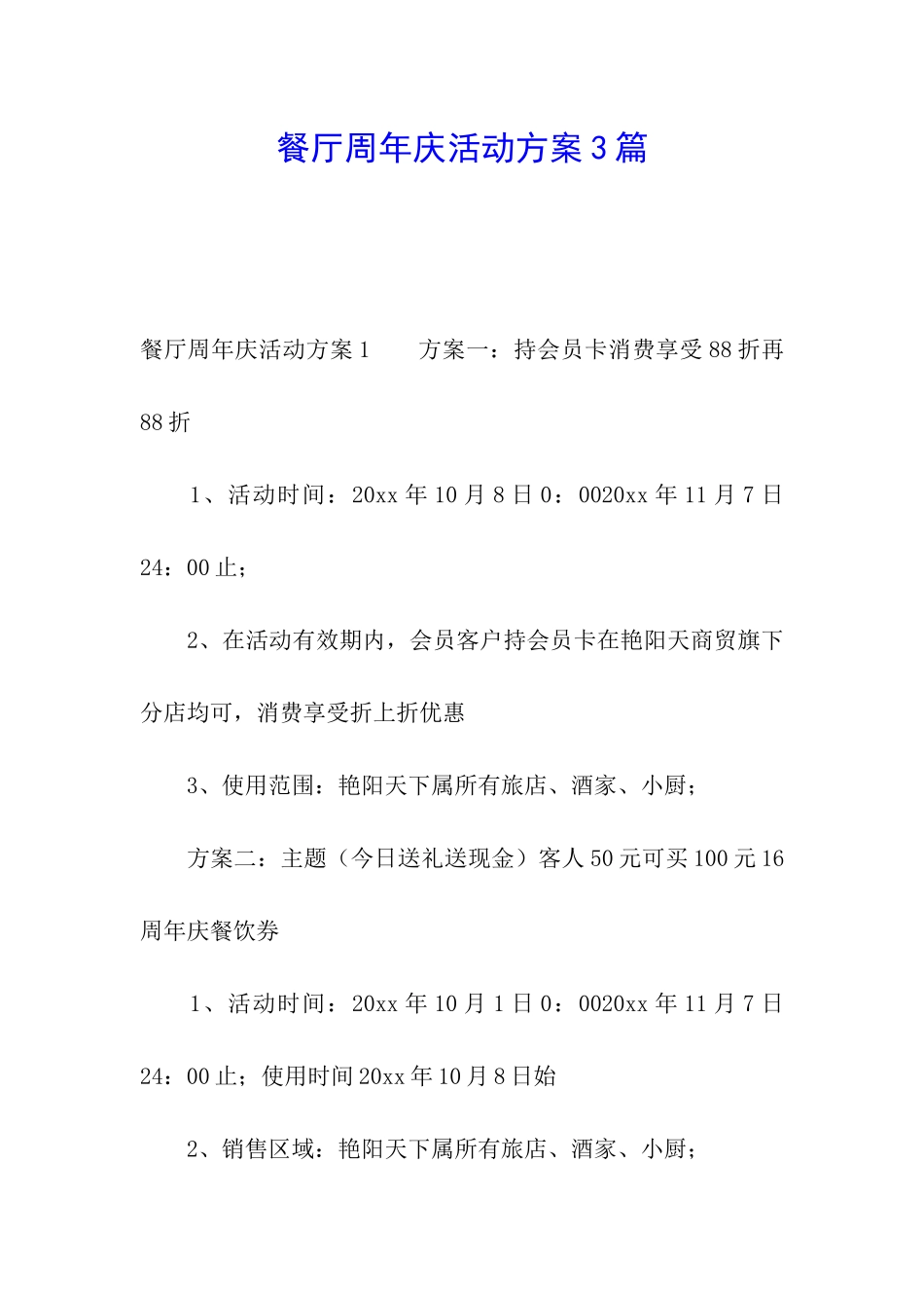 餐厅周年庆活动方案3篇_第1页