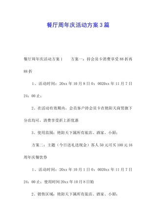 餐厅周年庆活动方案3篇