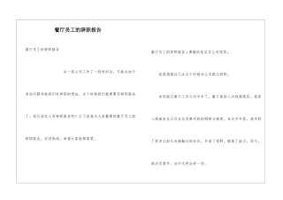 餐厅员工的辞职报告