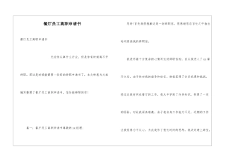 餐厅员工离职申请书